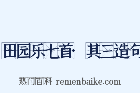田园乐七首·其三造句是什么意思的图片